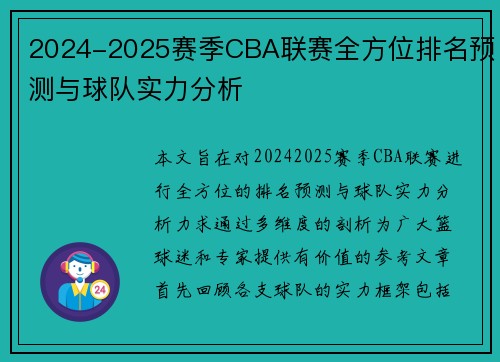 2024-2025赛季CBA联赛全方位排名预测与球队实力分析